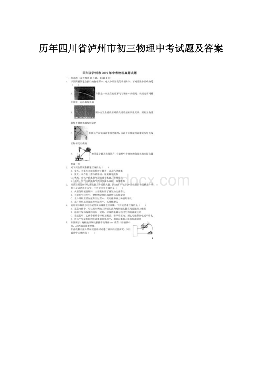 历年四川省泸州市初三物理中考试题及答案.docx