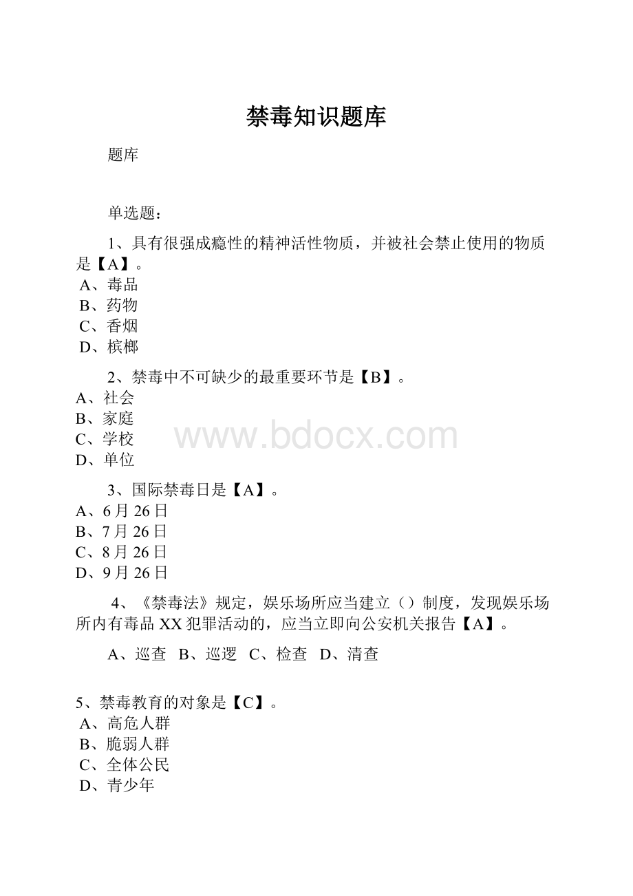 禁毒知识题库.docx