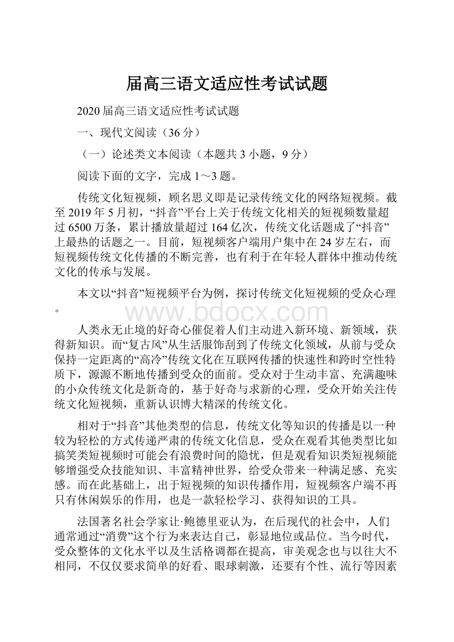 届高三语文适应性考试试题.docx_第1页