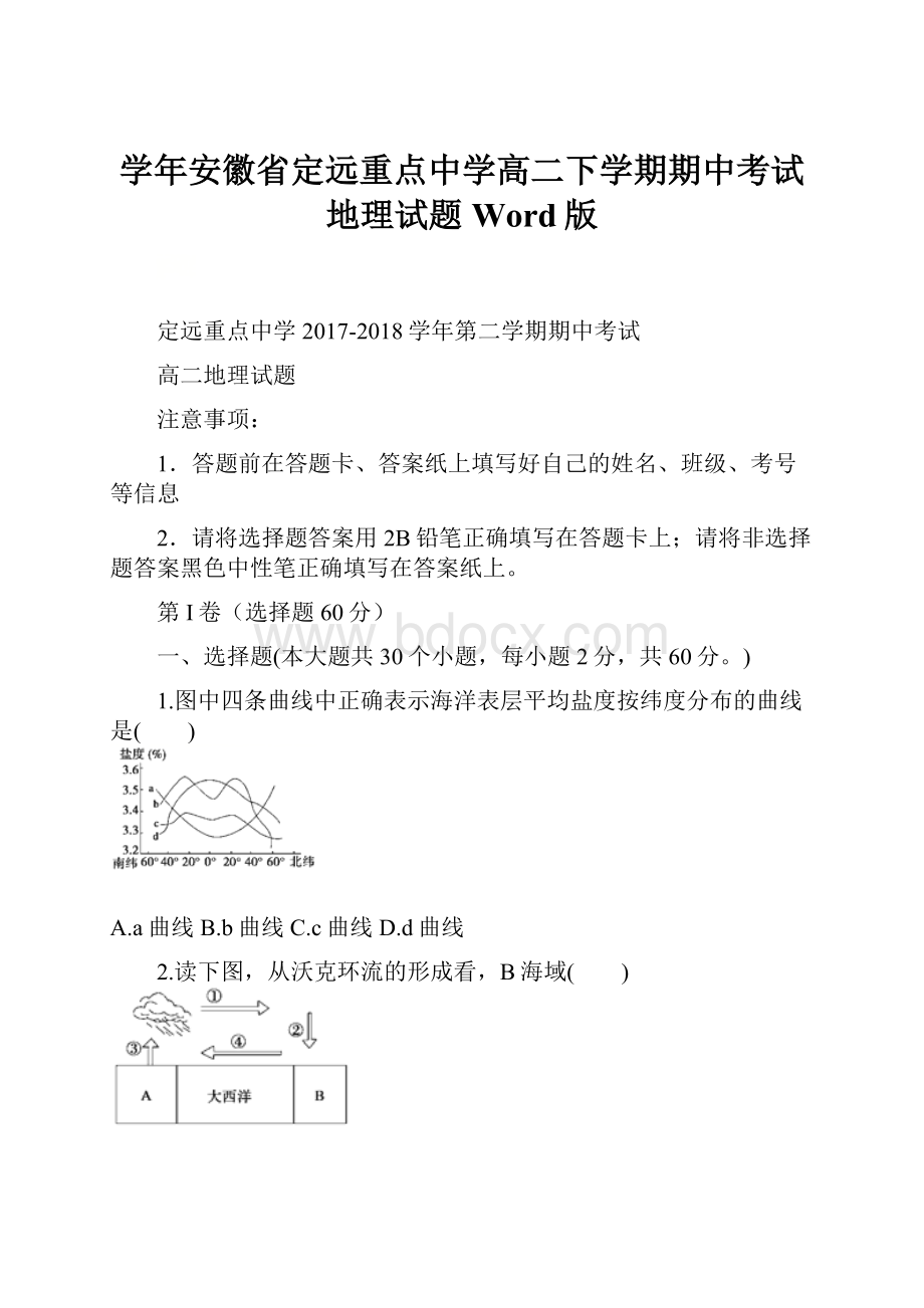 学年安徽省定远重点中学高二下学期期中考试地理试题 Word版Word格式.docx