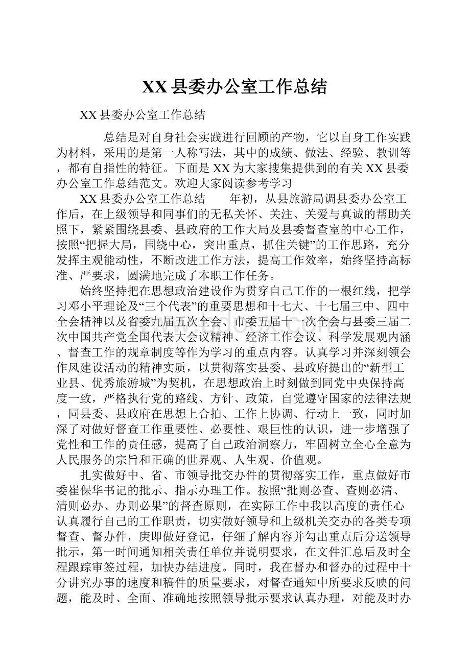 XX县委办公室工作总结.docx_第1页