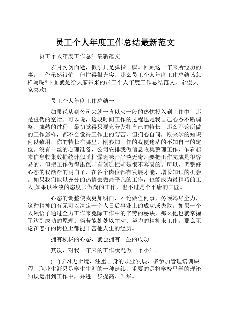 员工个人年度工作总结最新范文.docx_第1页