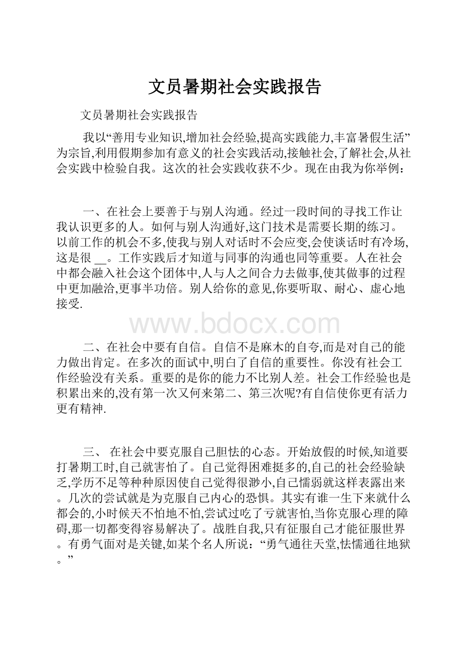 文员暑期社会实践报告.docx_第1页