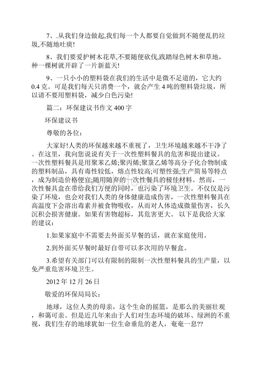 保护环境建议书400字共10篇.docx_第2页