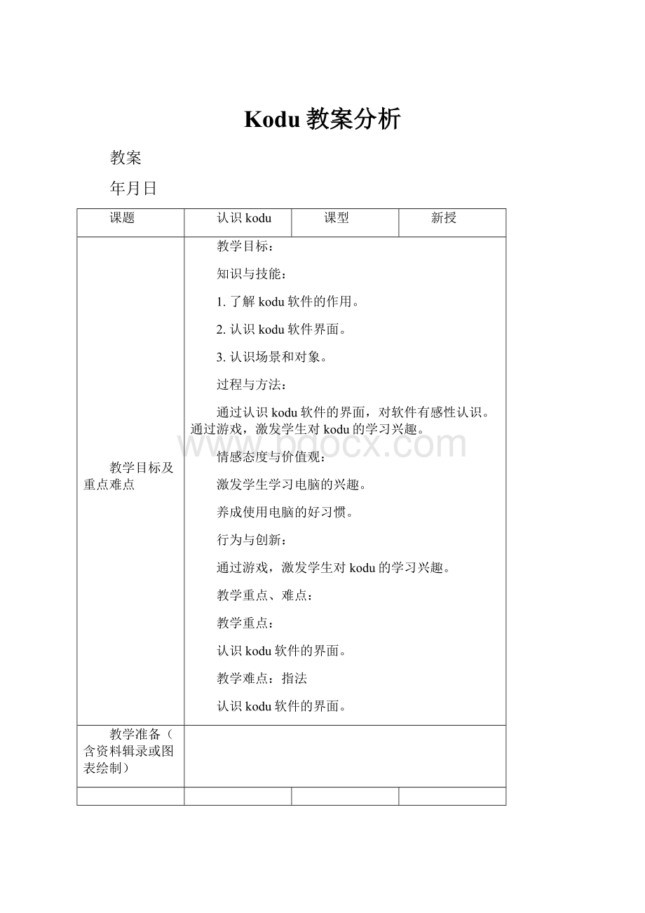 Kodu教案分析.docx