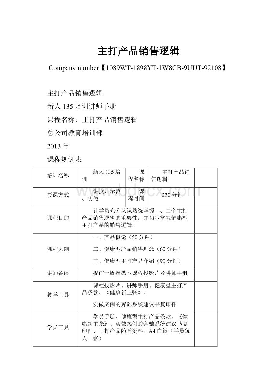 主打产品销售逻辑Word格式文档下载.docx