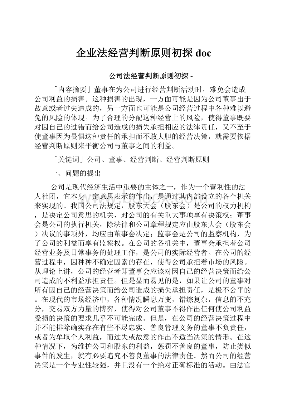 企业法经营判断原则初探doc.docx