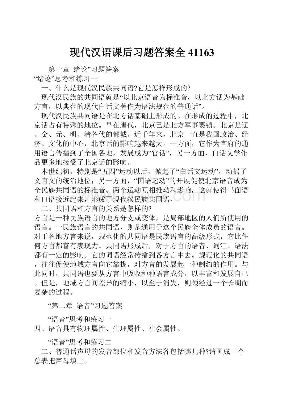 现代汉语课后习题答案全41163.docx_第1页