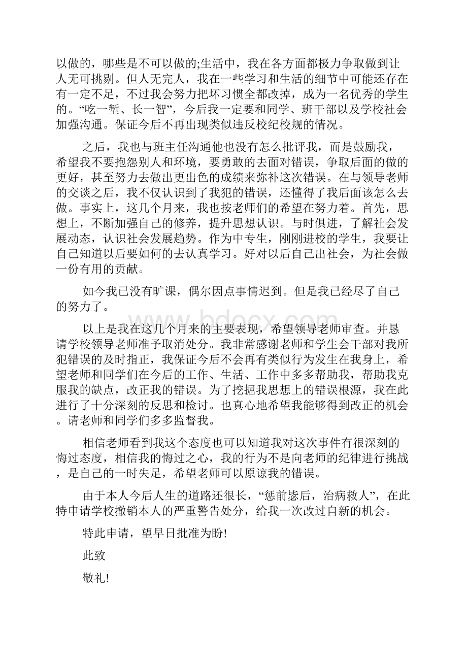 撤销警告处分申请书的范本4篇Word文档下载推荐.docx_第3页