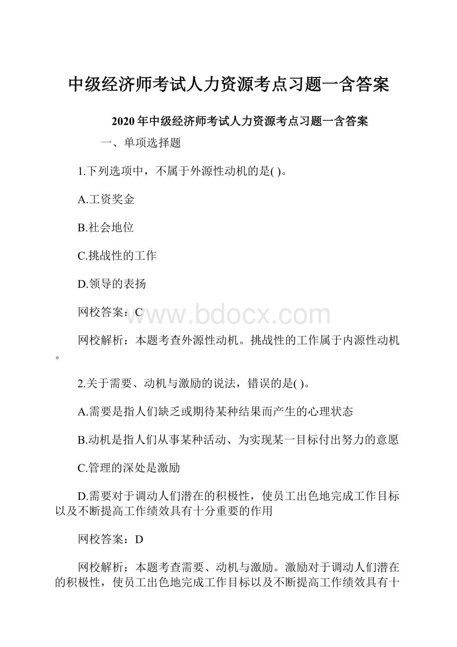 中级经济师考试人力资源考点习题一含答案Word格式文档下载.docx_第1页