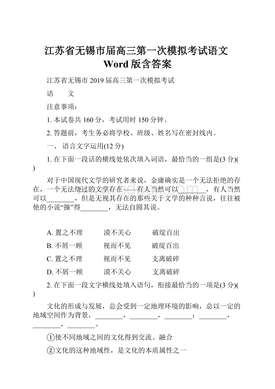 江苏省无锡市届高三第一次模拟考试语文Word版含答案.docx