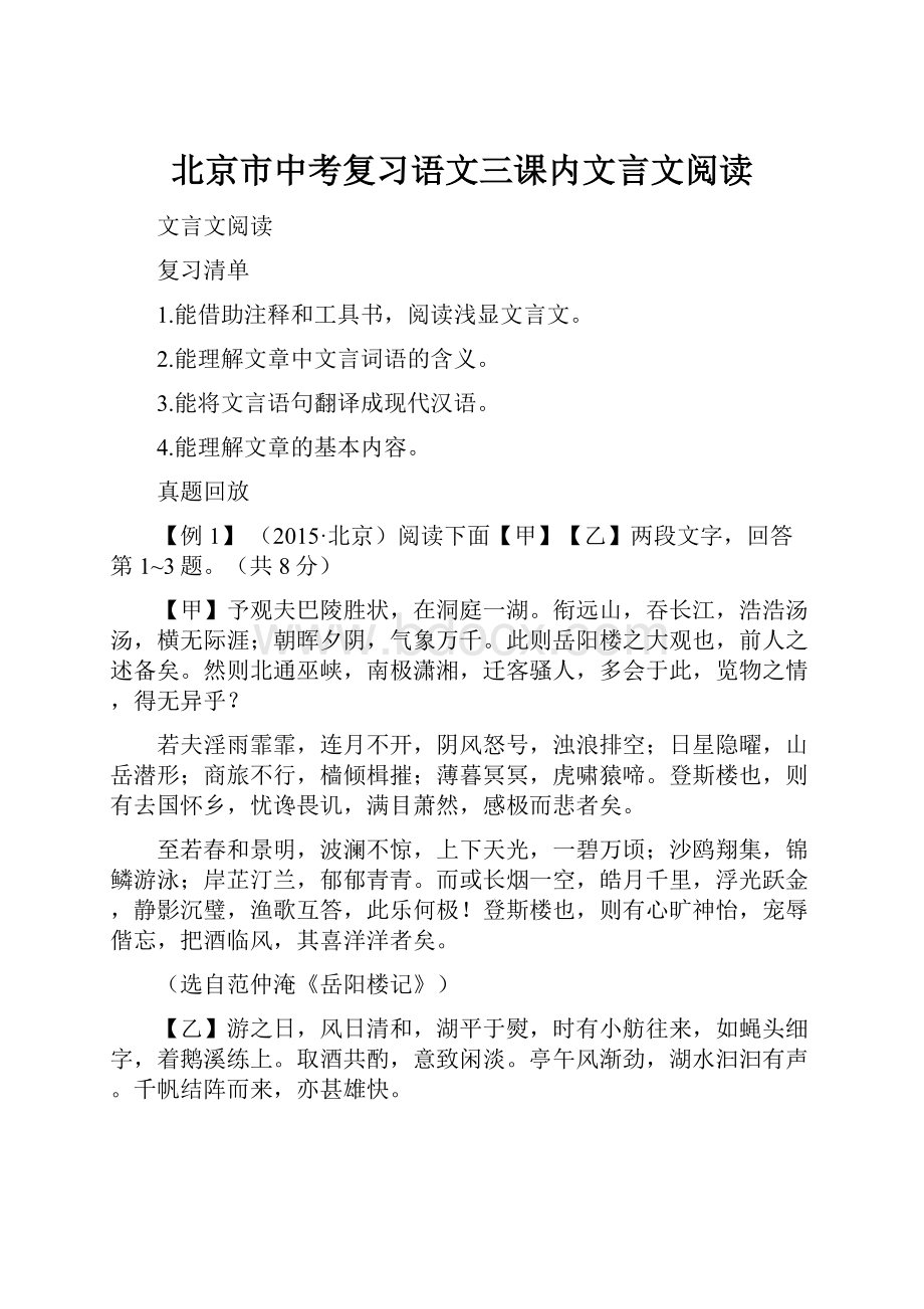 北京市中考复习语文三课内文言文阅读.docx