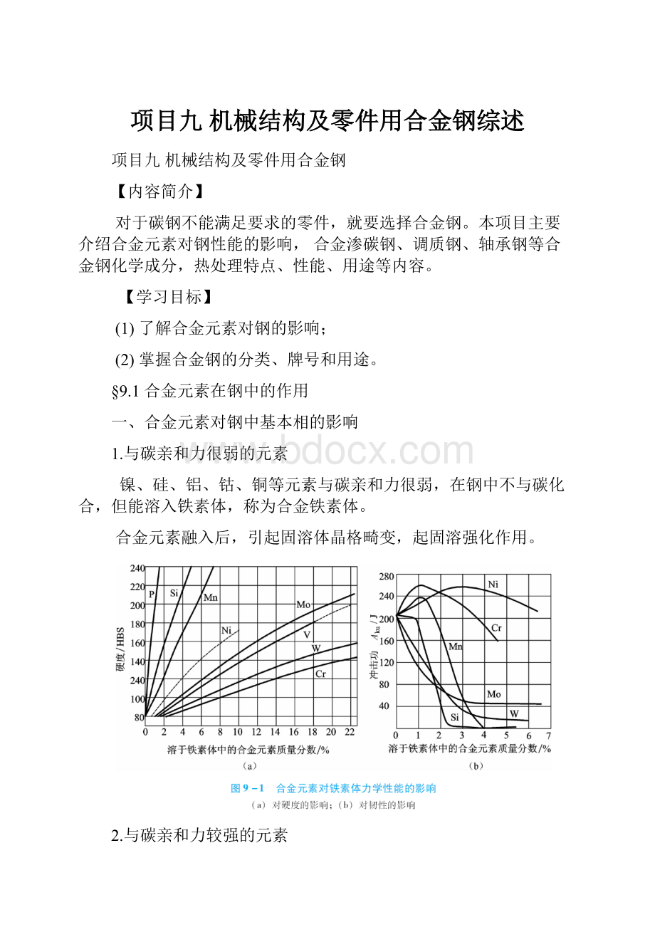 项目九 机械结构及零件用合金钢综述.docx