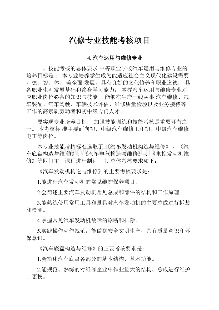 汽修专业技能考核项目Word文档格式.docx