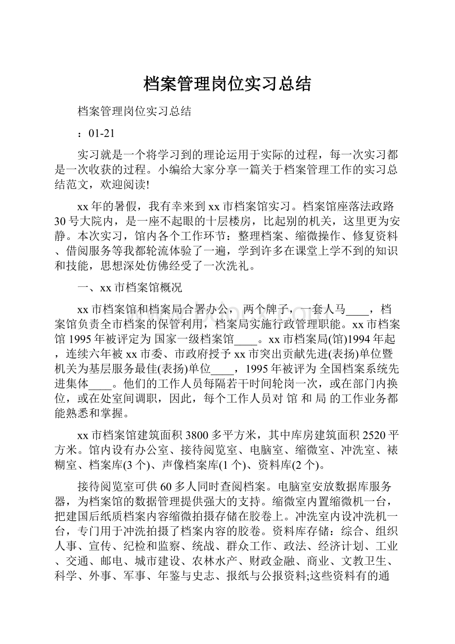 档案管理岗位实习总结.docx