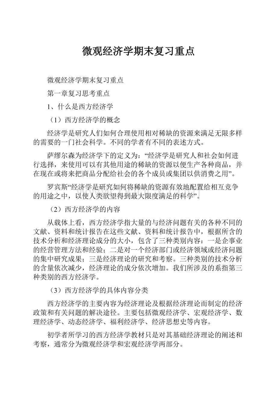 微观经济学期末复习重点Word文档格式.docx