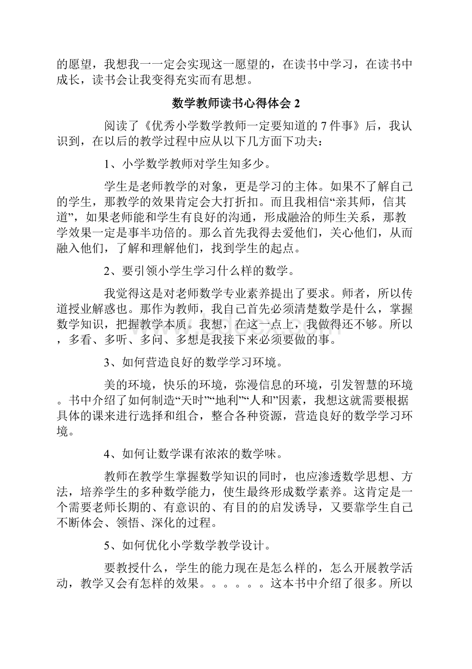 数学教师读书心得体会5篇.docx_第2页