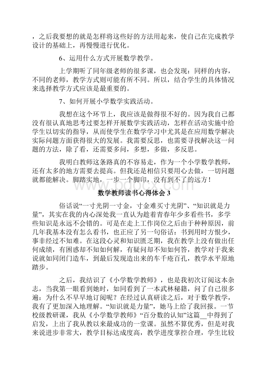 数学教师读书心得体会5篇.docx_第3页