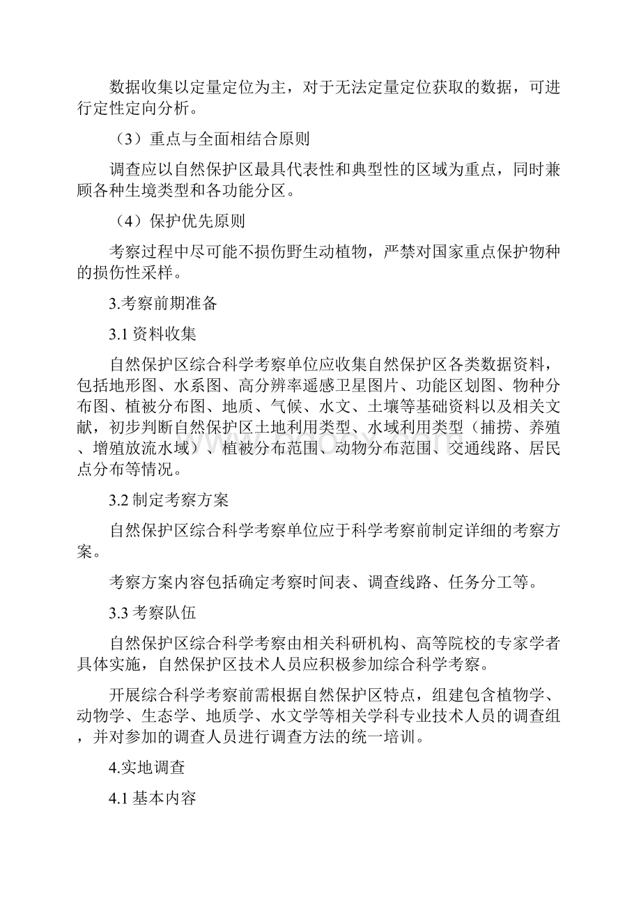 自然保护区综合科学考察规程试行.docx_第2页