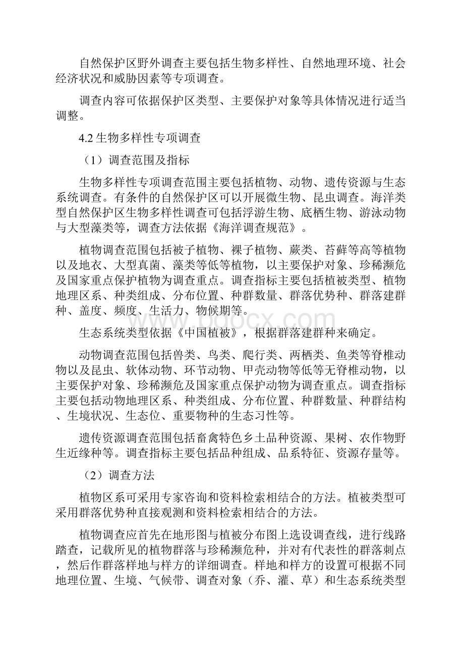 自然保护区综合科学考察规程试行.docx_第3页