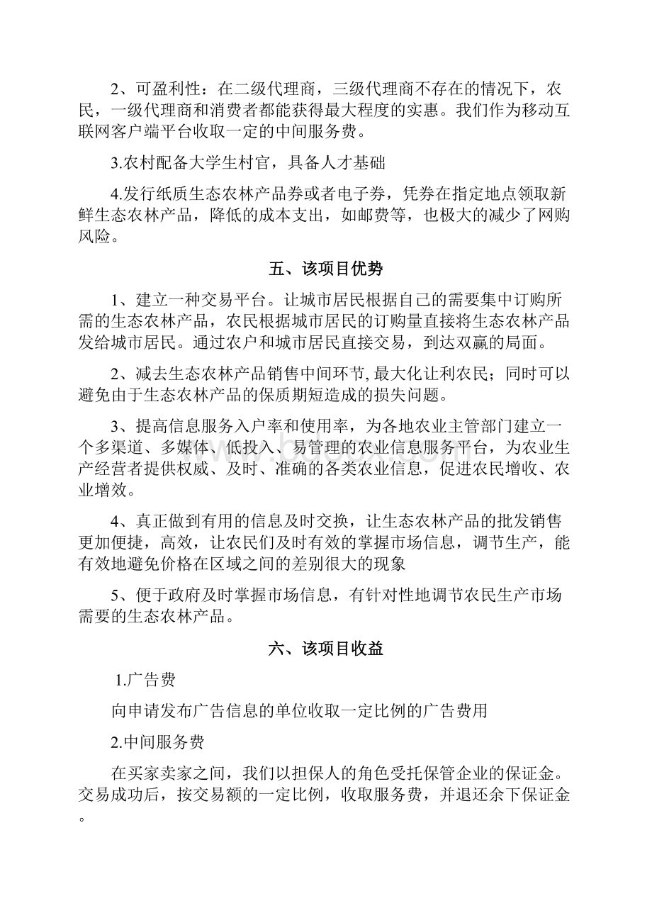 审定农产品移动互联网客户端app推广创业项目商业计划书Word格式文档下载.docx_第3页