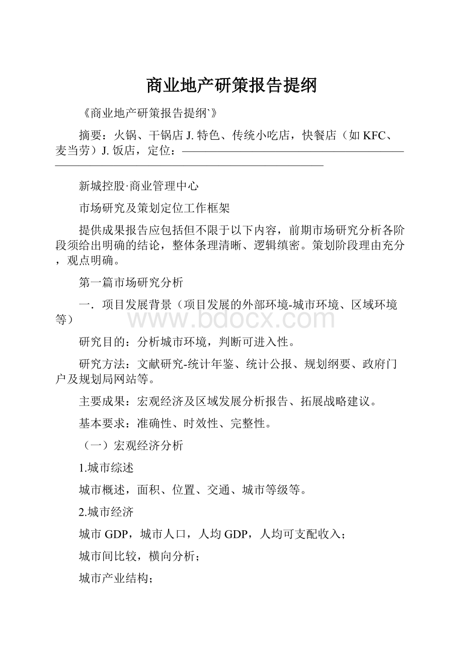 商业地产研策报告提纲.docx_第1页