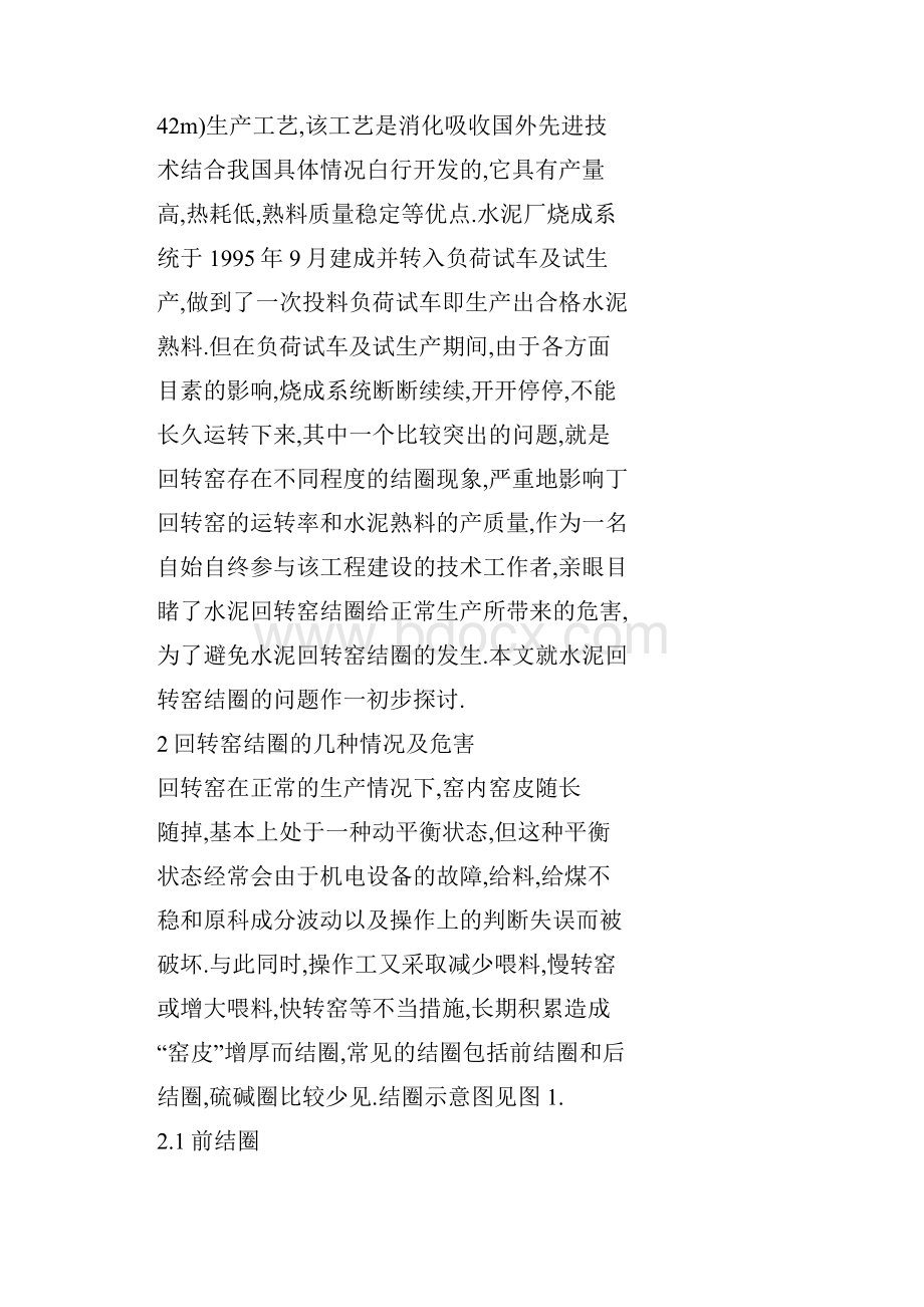 水泥回转窑结圈问题的初步探讨.docx_第2页