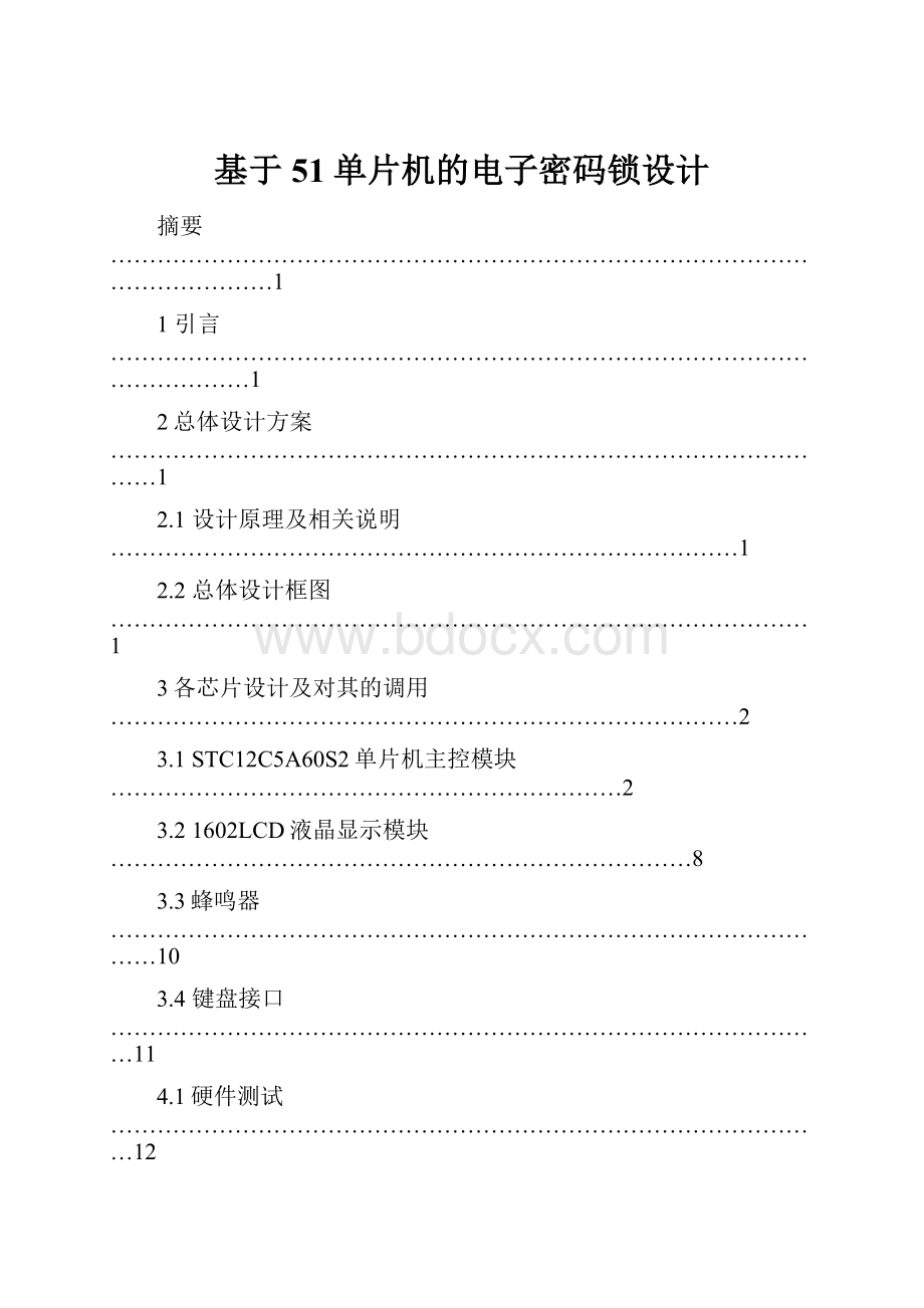 基于51单片机的电子密码锁设计Word文件下载.docx