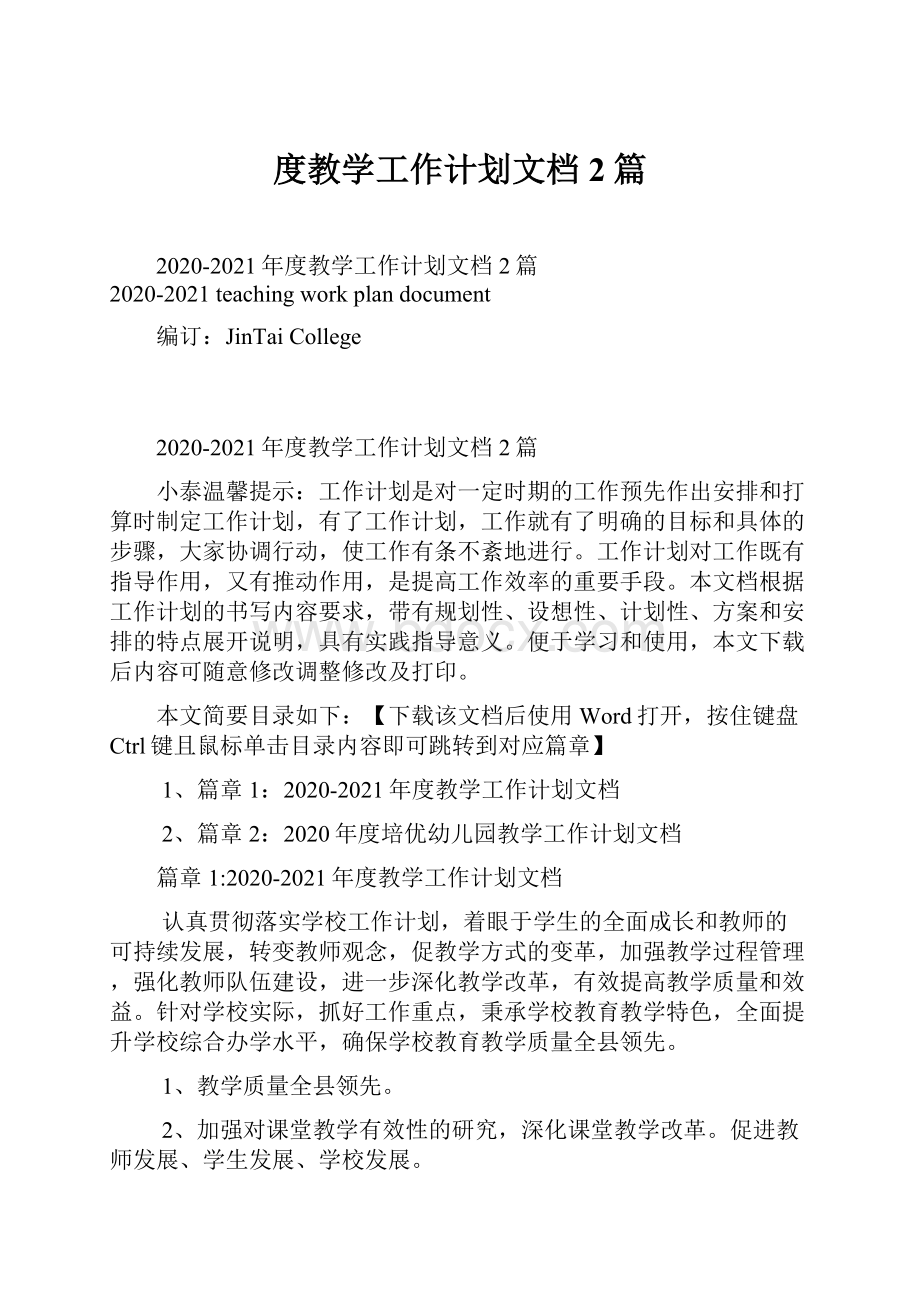 度教学工作计划文档2篇Word文档格式.docx_第1页