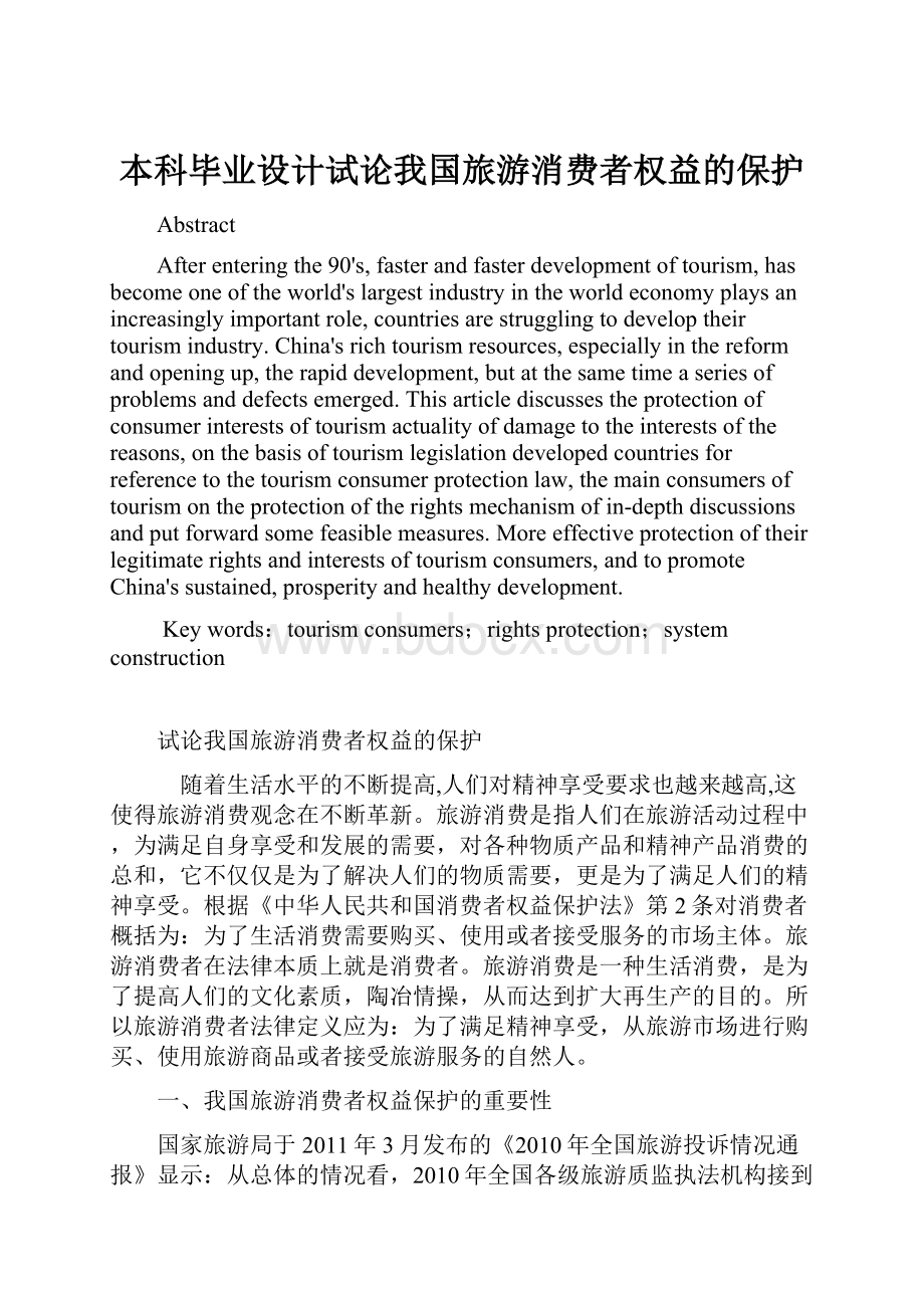 本科毕业设计试论我国旅游消费者权益的保护Word文档格式.docx