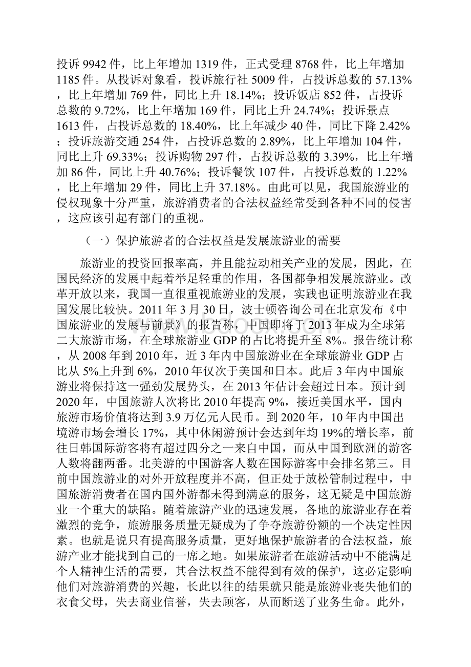 本科毕业设计试论我国旅游消费者权益的保护.docx_第2页