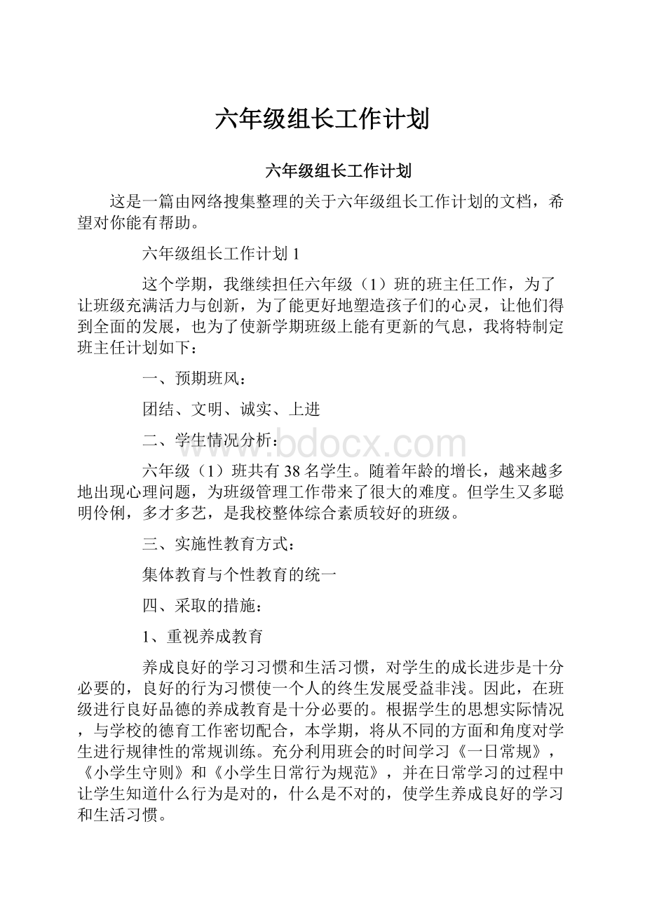 六年级组长工作计划Word下载.docx_第1页