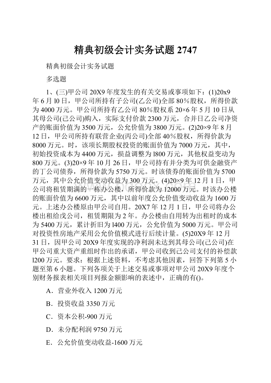 精典初级会计实务试题2747.docx_第1页