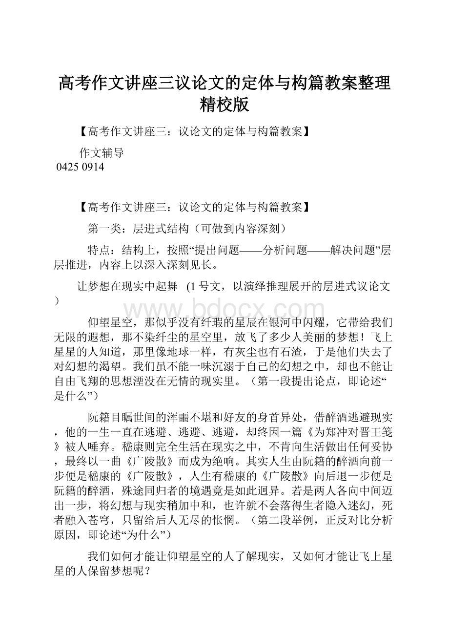 高考作文讲座三议论文的定体与构篇教案整理精校版Word文件下载.docx