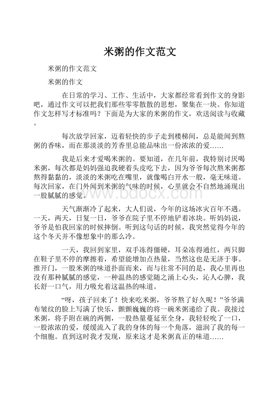 米粥的作文范文Word文档下载推荐.docx