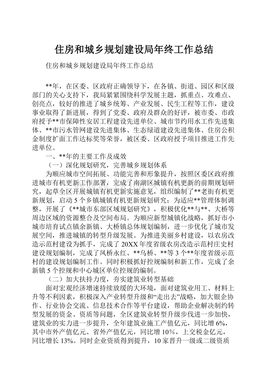 住房和城乡规划建设局年终工作总结.docx_第1页