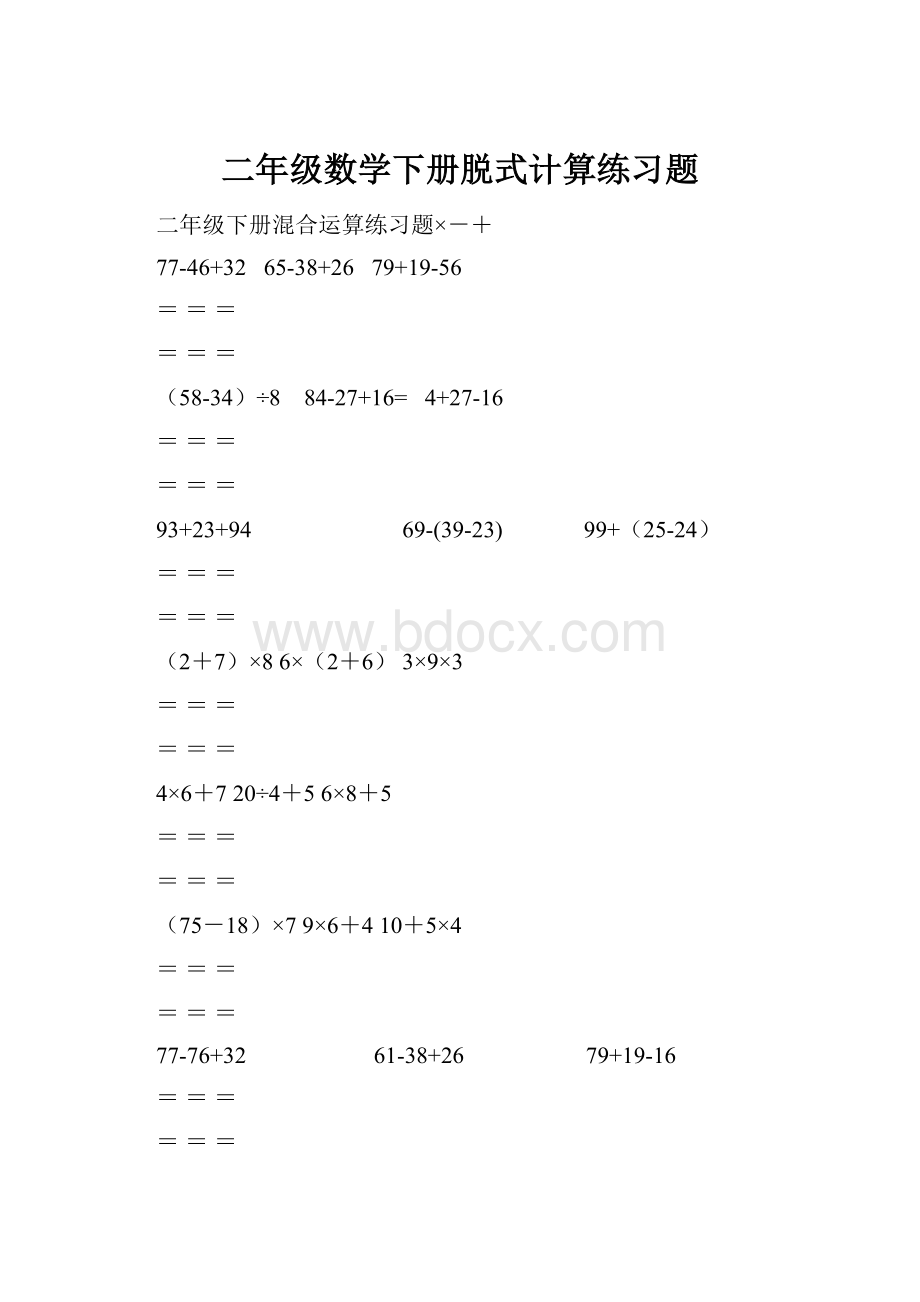 二年级数学下册脱式计算练习题Word文件下载.docx_第1页