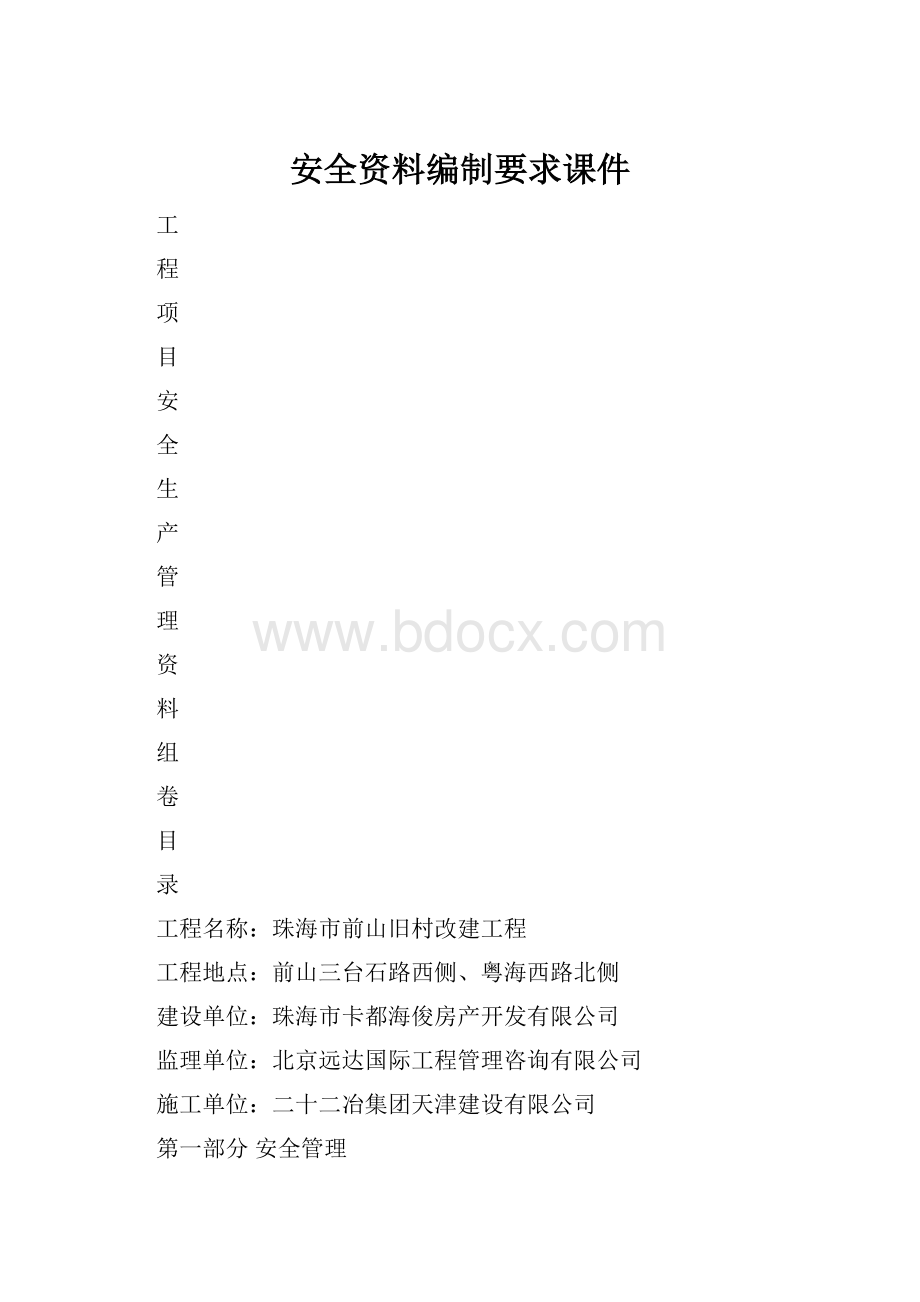 安全资料编制要求课件文档格式.docx