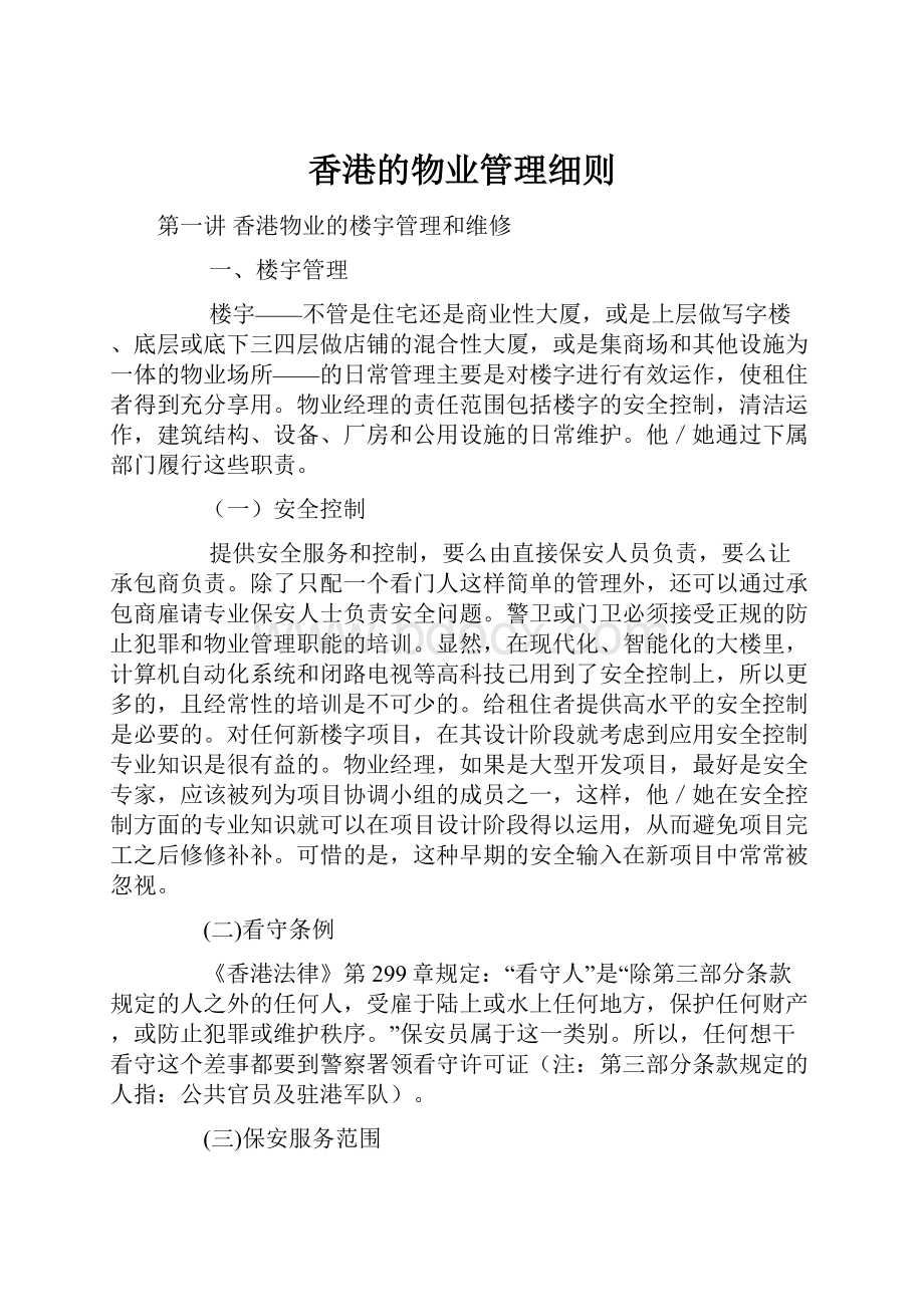 香港的物业管理细则文档格式.docx_第1页