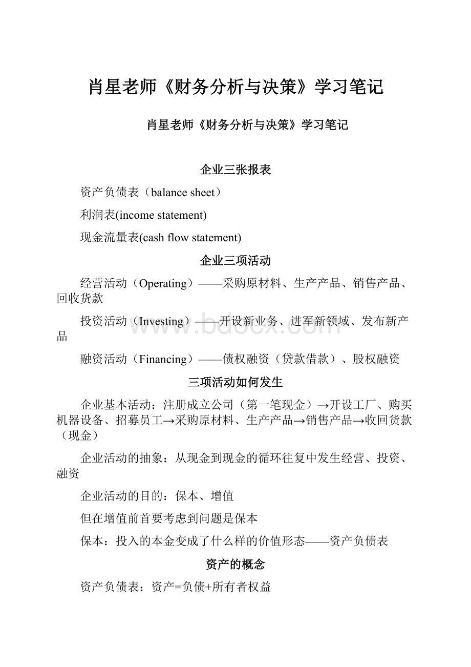 肖星老师《财务分析与决策》学习笔记Word文档下载推荐.docx_第1页