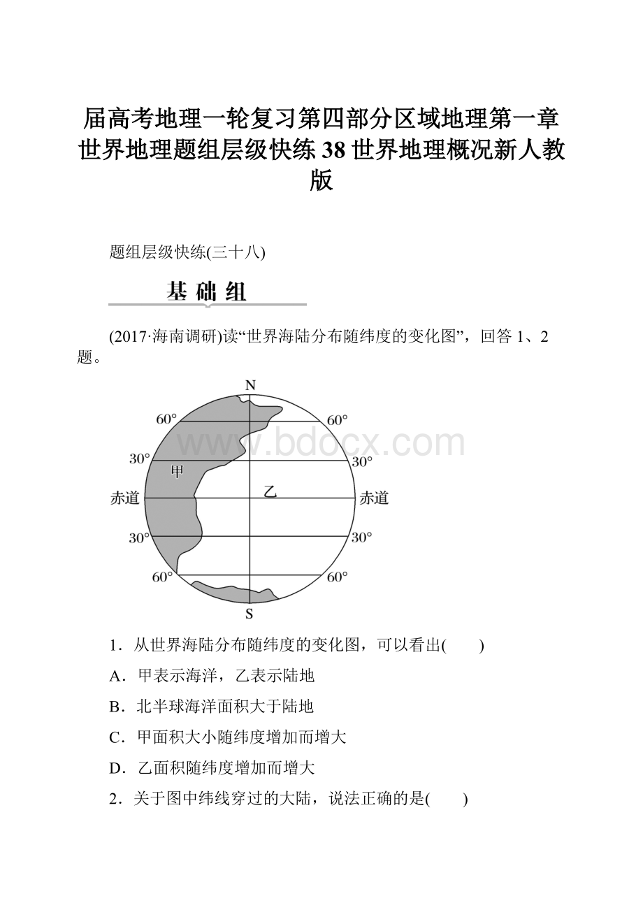 届高考地理一轮复习第四部分区域地理第一章世界地理题组层级快练38世界地理概况新人教版Word格式文档下载.docx_第1页