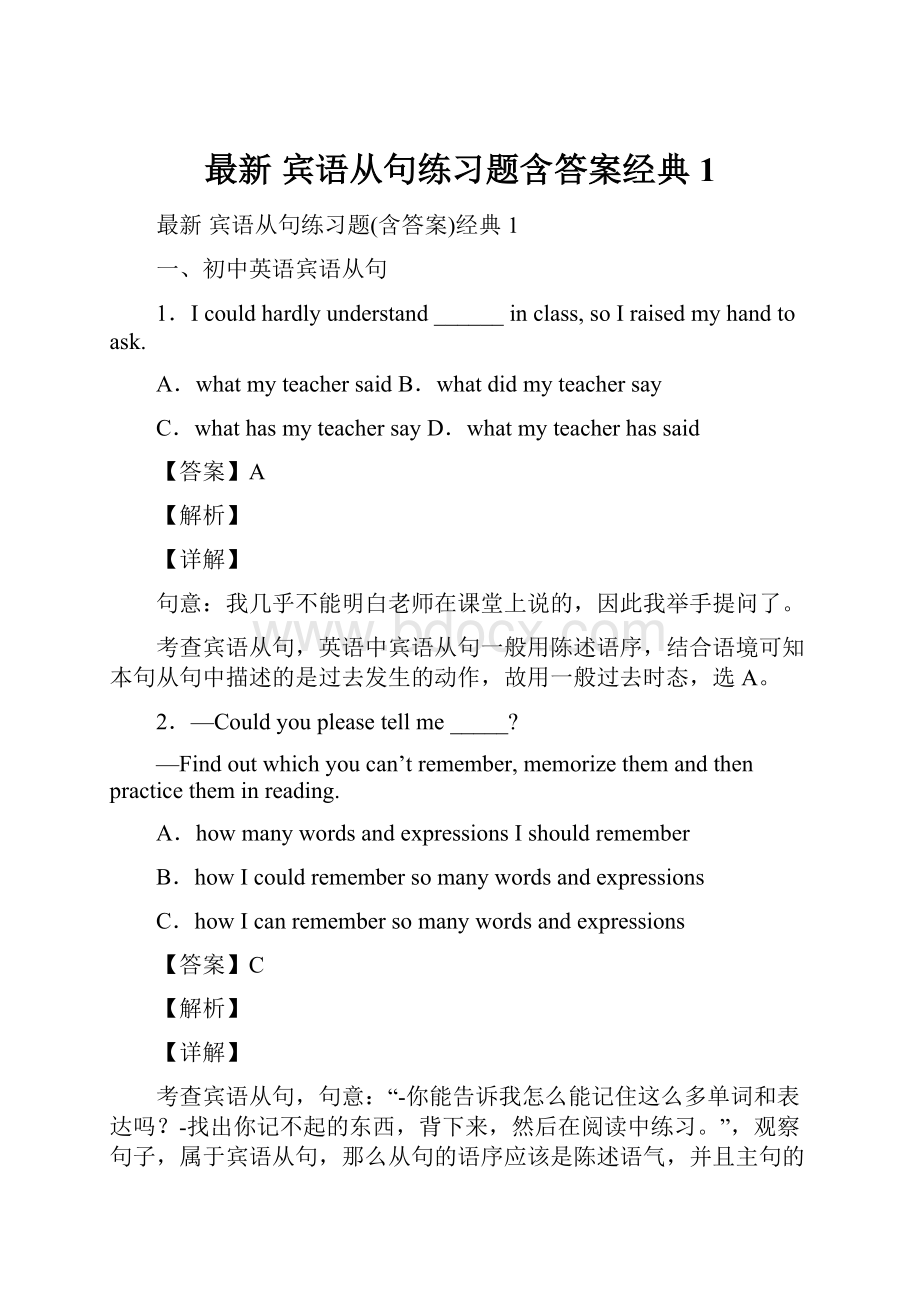 最新 宾语从句练习题含答案经典1Word文档下载推荐.docx_第1页