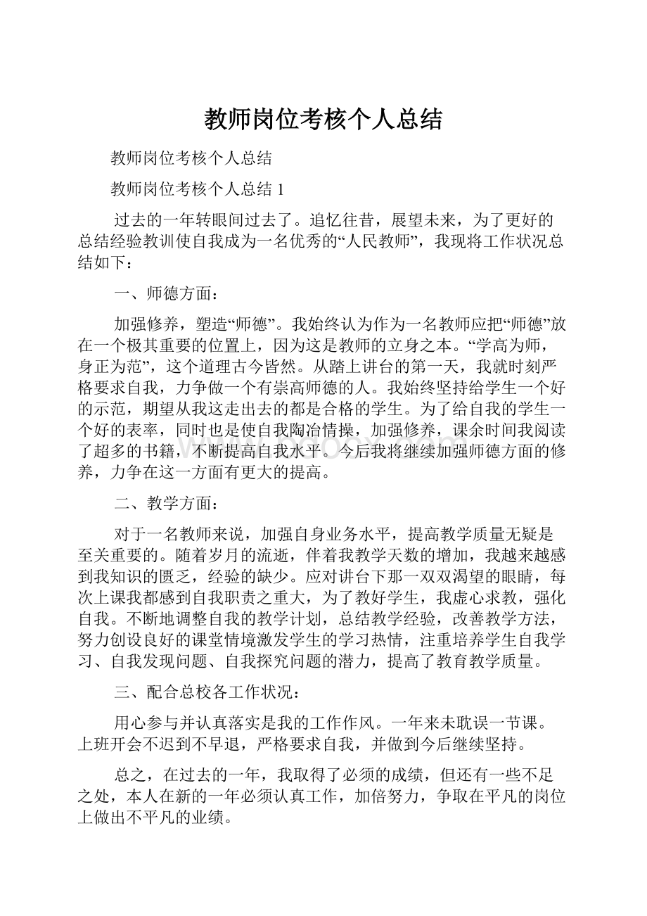 教师岗位考核个人总结.docx