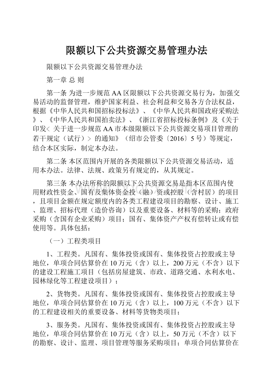 限额以下公共资源交易管理办法.docx_第1页