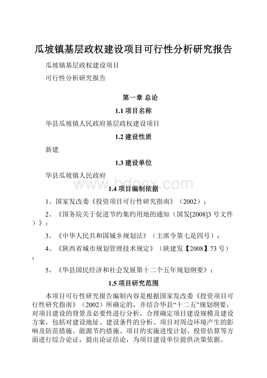 瓜坡镇基层政权建设项目可行性分析研究报告Word格式.docx