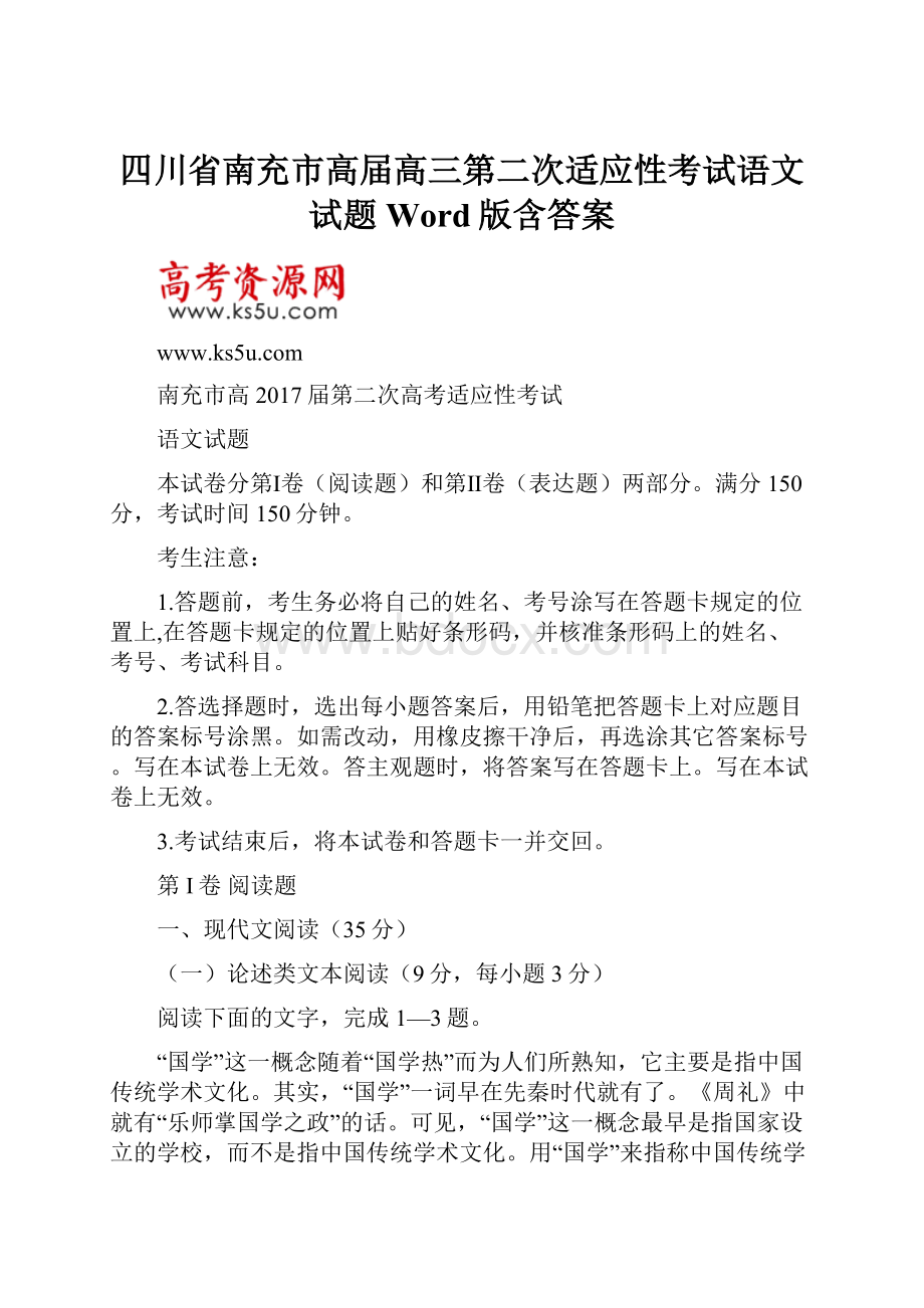 四川省南充市高届高三第二次适应性考试语文试题 Word版含答案Word格式.docx_第1页