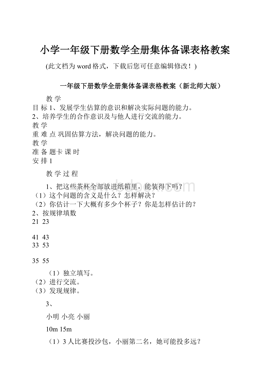 小学一年级下册数学全册集体备课表格教案.docx_第1页