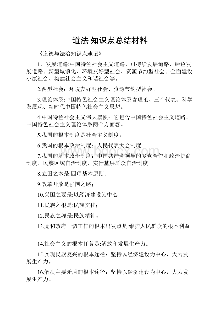 道法 知识点总结材料.docx