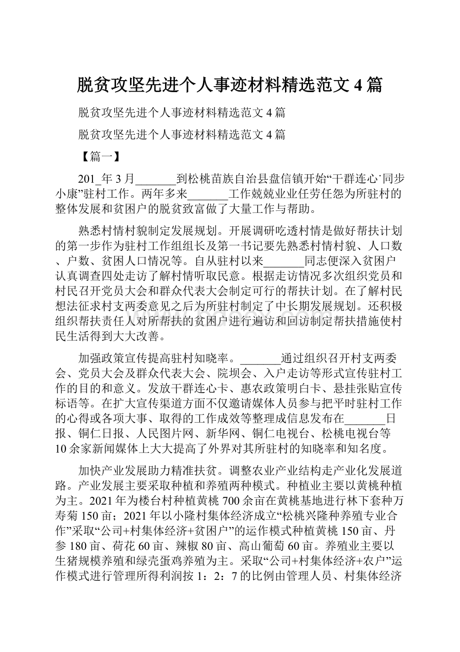 脱贫攻坚先进个人事迹材料精选范文4篇.docx