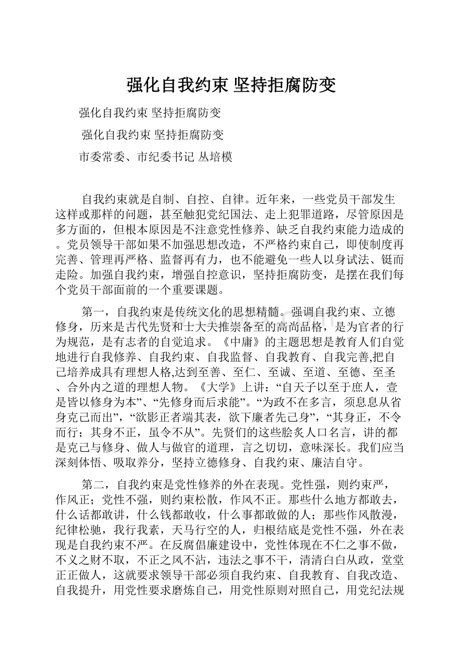 强化自我约束 坚持拒腐防变.docx